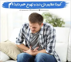 کرونا علایم دل درد و تهوع هم دارد !