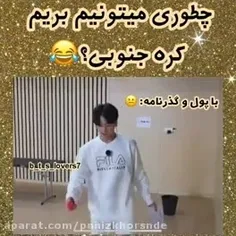 منو با خودت ببر 😅😂😂💔