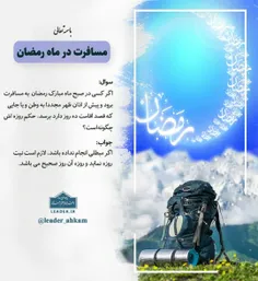 📚 مسافرت در ماه رمضان 