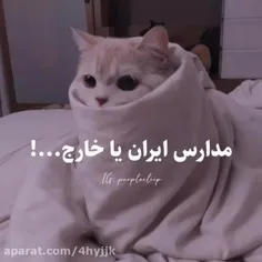 مدارس ایران یا خارج 😂