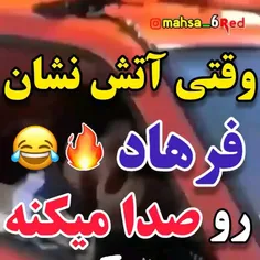 .وقتی آتیش نشان دنبال فرهاد میگرده😂🔥😂🤣🤣🤣🤣