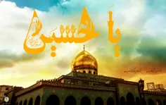 السلام علیک یا اباعبدالله الحسین