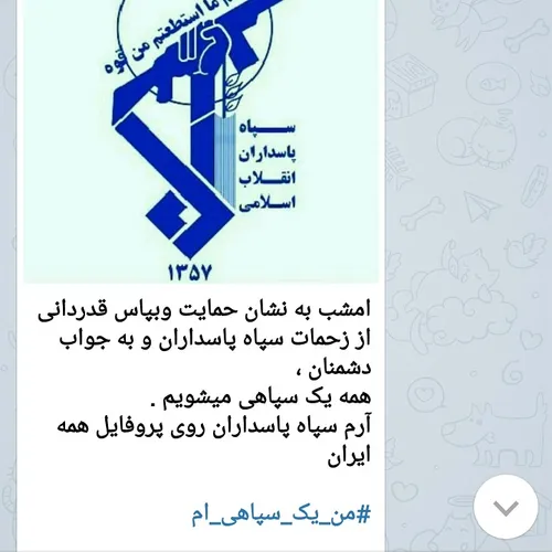 من یک سپاهی ام