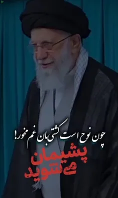 چون نوح است کشتی بان غم مخور... 