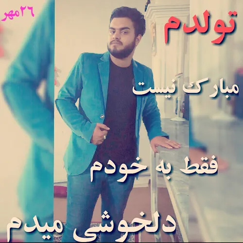 هر سال که میگذره تو روزه تولدم