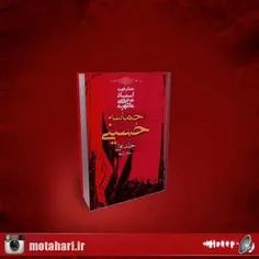 امام حسین(ع) ، شهید مطهری