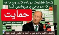 شرط قضاوت درباره کالدرون یا هر که سرمربی پرسپولیس شد؛ حما