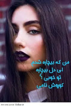 من که بیچاره شدم بعد دلم