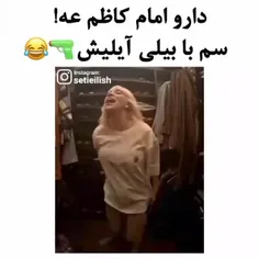 سم اوردم براتون🤣🤣🤣🤣