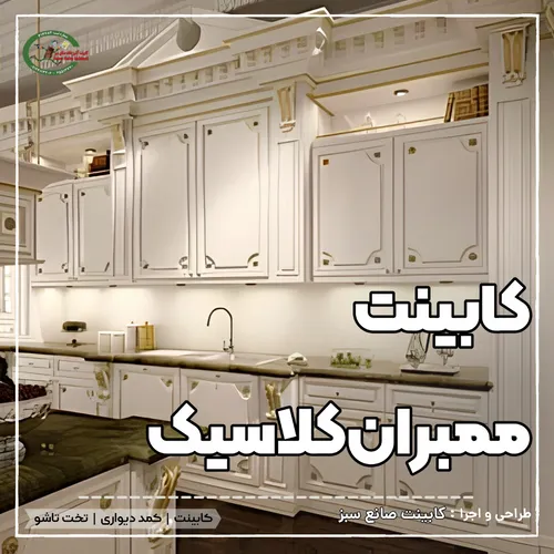 کابینت ممبران کلاسیک