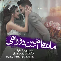 مانده ام بین دو راهی