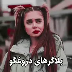 بلاگر های دروغگو😂❤️‍🔥💦🤳😍🖤🙃💓🥳✨️🎀