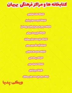 کتابخانه ها و مراکز فرهنگی بهبهان