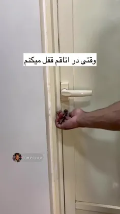 وقتی در اتاقو قفل میکنم