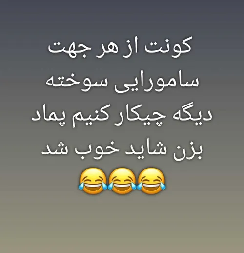 یخ بمال یخخخخ😂😂😂😂😂😂