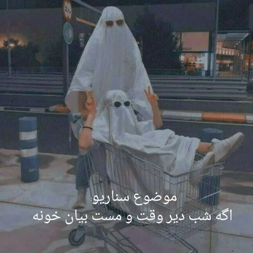 موضوع سناریو :اگه شب مست و دیر وقت بیام خونه 🌌☄️