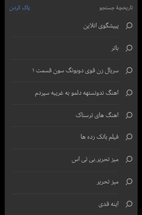 سرچ های گوگلم 😂😂💔💔💔💔وای از اینجا که میبینم خیلی سمهه