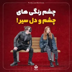 چشم‌ رنگی‌ های چشم و دل سیر!