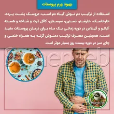 ✅ بهبود ورم #پروستات