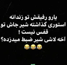 ولی بازم خوبه تو ی رفیق واقعیی سلطان😁😁😅