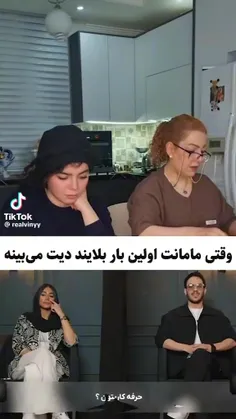 وقتی با مامانت بلایند دیت میبینی😂🤦‍♂️