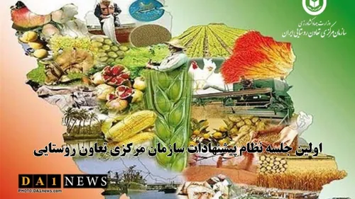 اولین جلسه نظام پیشنهادات سازمان مرکزی تعاون روستایی