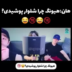 چانگبین اوپا ارام پسر ! بشم از دهنش در رفت😂🤝