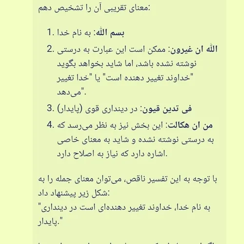 ایات اللهی اموزنده هوش مصنوعی انگار قاطی کرده اول میگه مع