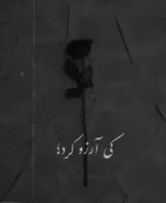 کی آرزو کرد امشب دلم بگیره 🤕😑