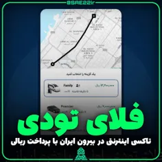 اولین سرویس تاکسی اینترنتی در خارج با پرداخت ریالی