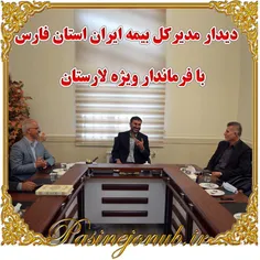 دیدار مدیرکل بیمه ایران استان فارس با فرماندار ویژه لارستان