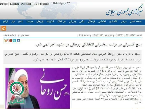 وعده دروغ برگزاری کنسرت توسط ستاد روحانی در مشهد برملا شد