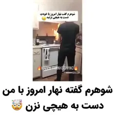 شوهرش گفته نهار امروز با من😂