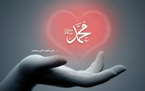 محمد(ص)...فی قلوبنا...