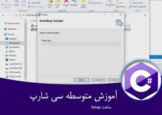 آموزش C#.NET متوسطه - آموزش تهیه ستاپ در سی شارپ