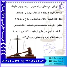 . #جرم #مجرم #مجازات #وکیل #موسسه_حقوقی #ورثه #مقتول #ارث