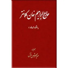 این کتاب راجع به شخص حاج اِبراهیم کلانتَر است که از بزرگا