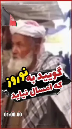 گویید به نوروز که امسال نیاید 