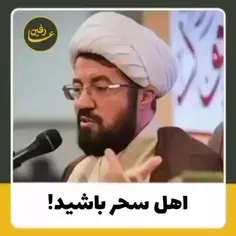 اهل سحر باشید...