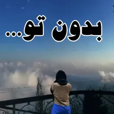 بدون تو....❤️‍🔥