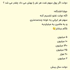 دولت اگر پول سهم نفت هر نفر را بهش می داد چقدر می شد ؟ 