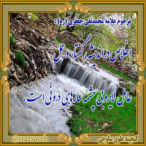 استاد مرحوم علامه محمدتقی جعفری (ره) :