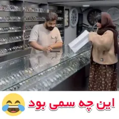 این چه سمی بود وای 😂