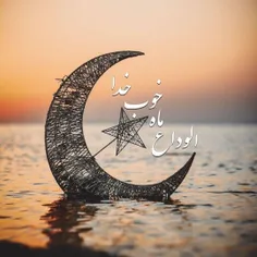 🌙خداحافظی با ماه مبارک  رمضان