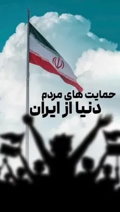 ❤️حمایت مردم دنیا از ایران هر روز بیشتر میشه