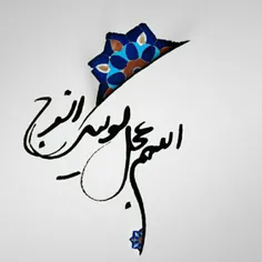 اللهم عجل لولیک الفرج