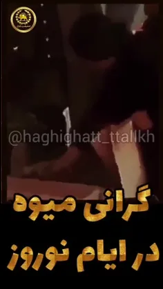 💥گرانی میوه در ایام نوروز در زمان پهلوی