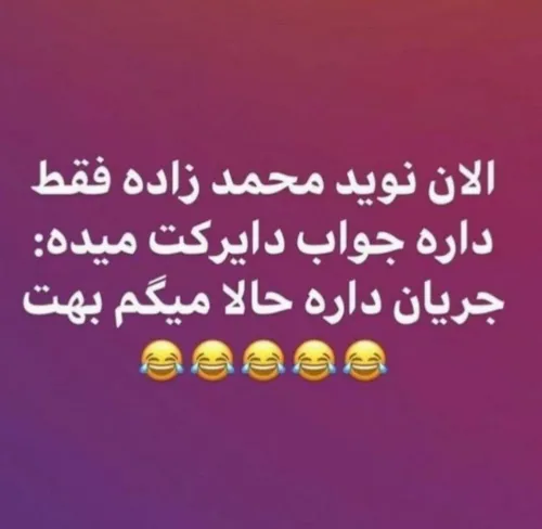 نوید محمدزاده پسر ایرانی نیست اگه نگه این جریان داره بابا