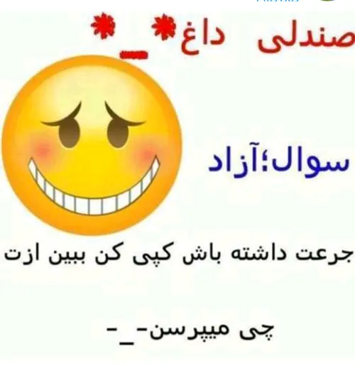 آزادی هرچی خواستی بپرسی ؟