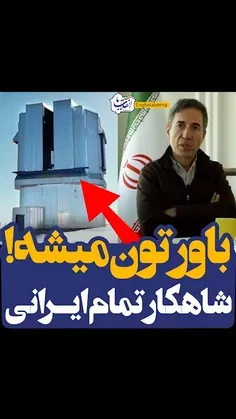 شاهکار تمام ایرانی!